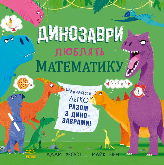 Книга Супернаука для дошкільнят : Динозаври люблять математику (у)Адам Фрост