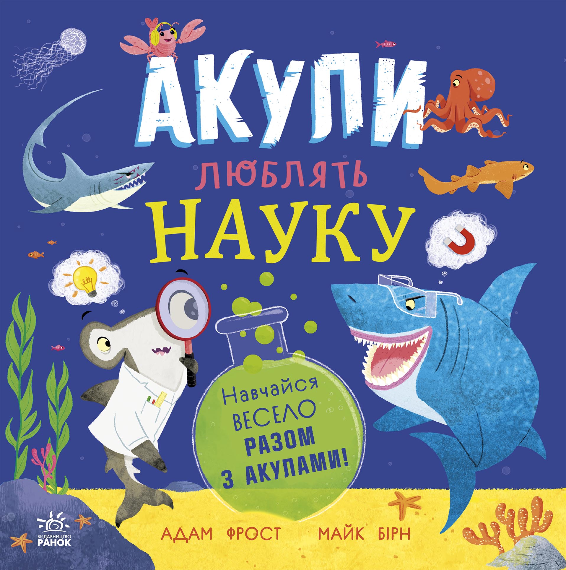 Книга Супернаука для дошкільнят : Акули люблять науку (у)Адам Фрост