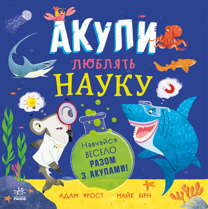 Книга Супернаука для дошкільнят : Акули люблять науку (у)Адам Фрост