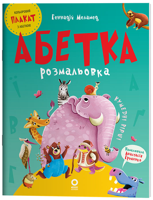Книга Читанки. Абетка-розмальовка. ЧИТ010Геннадій Меламед / худож. Анастасія Грищенко