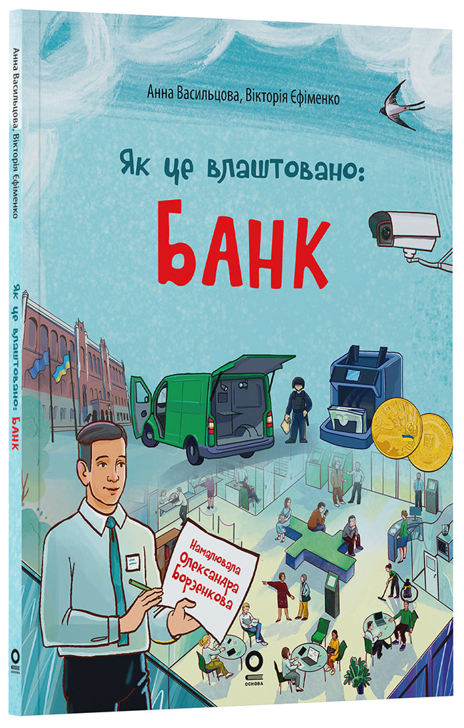 Книга Хочу знати. Як це влаштовано: Банк. ЗНТ009Васильцова Анна, Єфіменко Вікторія