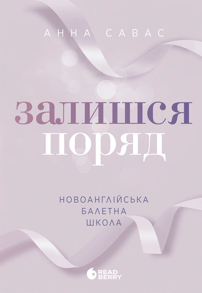 Книга Сердечні ігри : Новоанглійська балетна школа. Залишся поряд (у)Анна Савас