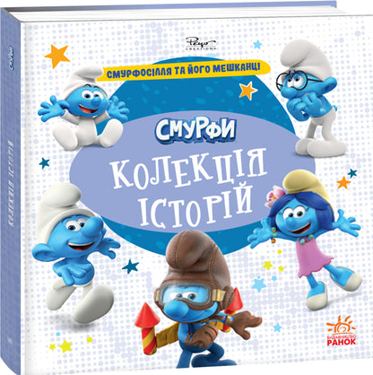Книга Смурфи. Колекція історій. Смурфосілля та його мешканці (У)Смурфи
