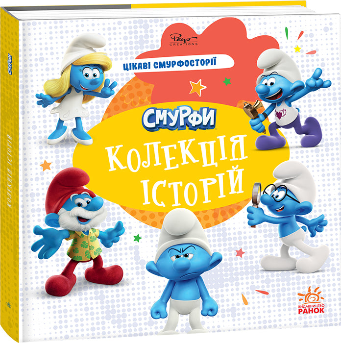 Книга Смурфи. Колекція історій. Цікаві смурфосторії (У)Смурфи