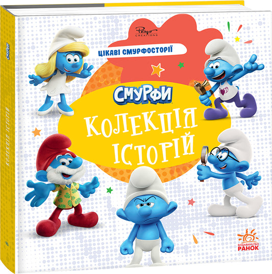 Книга Смурфи. Колекція історій. Цікаві смурфосторії (У)Смурфи