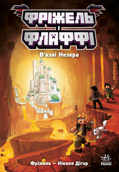 Книга Фріжель і Флаффі : Фріжель і Флаффі. В'язні Незера. Том 2 (у)Фріжель, Ніколя Діґар