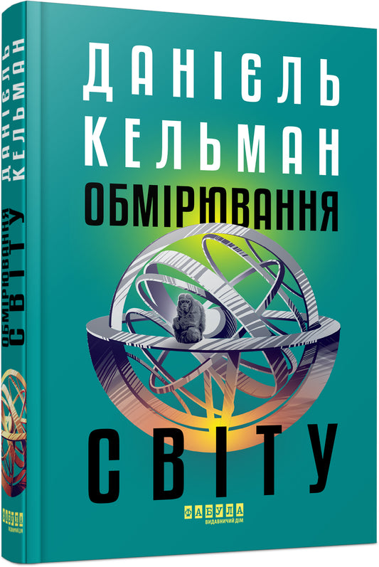 Книга Світовий бестселер : Обмірювання світу (у)Данієль Кельман