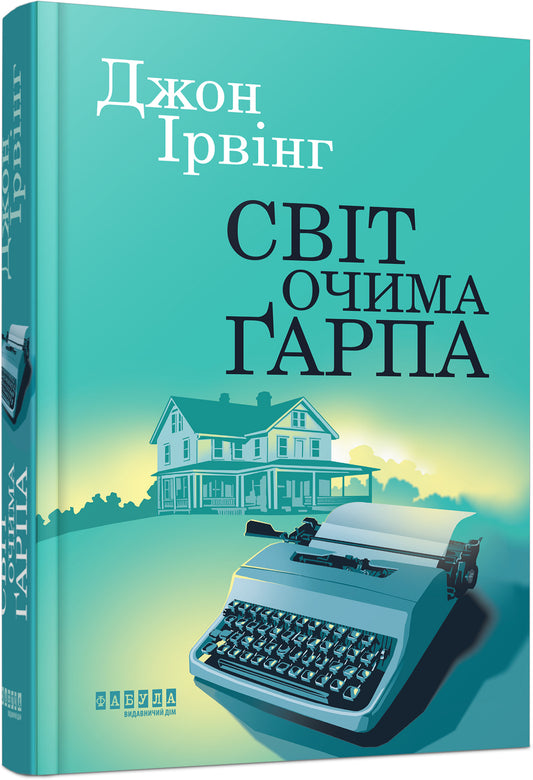 Книга Світовий бестселер : Світ очима Ґарпа (у)Джон Ірвінг