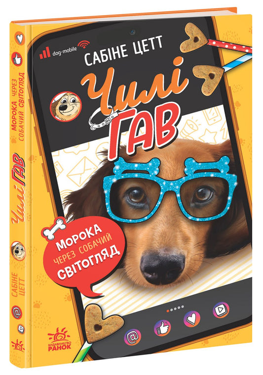 Книга Чилі Гав — зірка ютуба : Чилі Гав. Морока через собачий світогляд (у)Сабіне Цетт