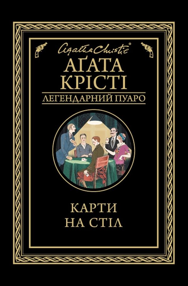 Книга Карти на стіл Агата Крісті