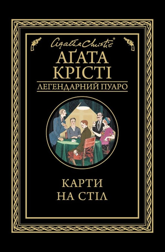 Книга Карти на стіл Агата Крісті