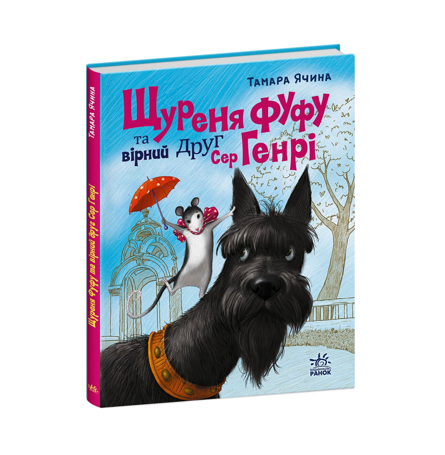Книга Сторінка за сторінкою : Щуреня Фуфу та вірний друг Сер Генрі (у)Ячина Тамара