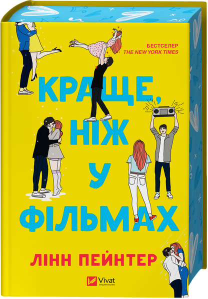 Книга Краще, ніж у фільмах/зі зрізом/ — Лінн Пейнтер