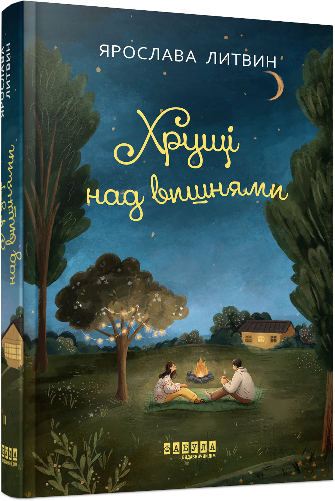 Книга Сучасна проза України : Хрущі над вишнями (у)Ярослава Литвин