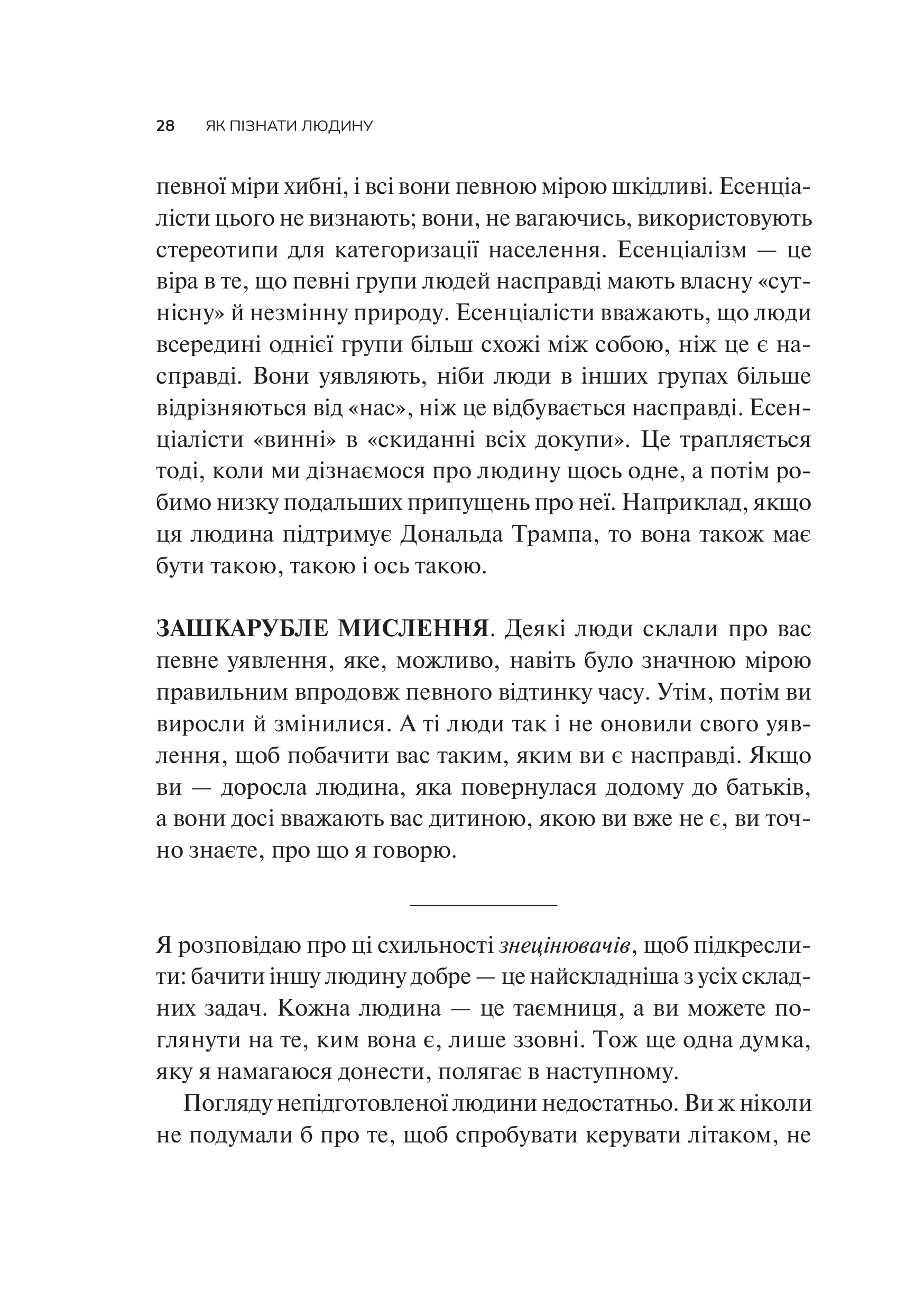 Книга Як пізнати людину. Мистецтво бачити інших та бути більш видимим — Девід Брукс