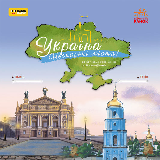 Книга Україна. Нескорені міста. Історії. Київ, Львів (У)ПлюсПлюс