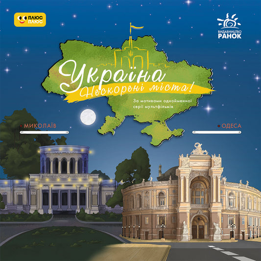 Книга Україна. Нескорені міста. Історії. Миколаїв, Одеса (У)ПлюсПлюс