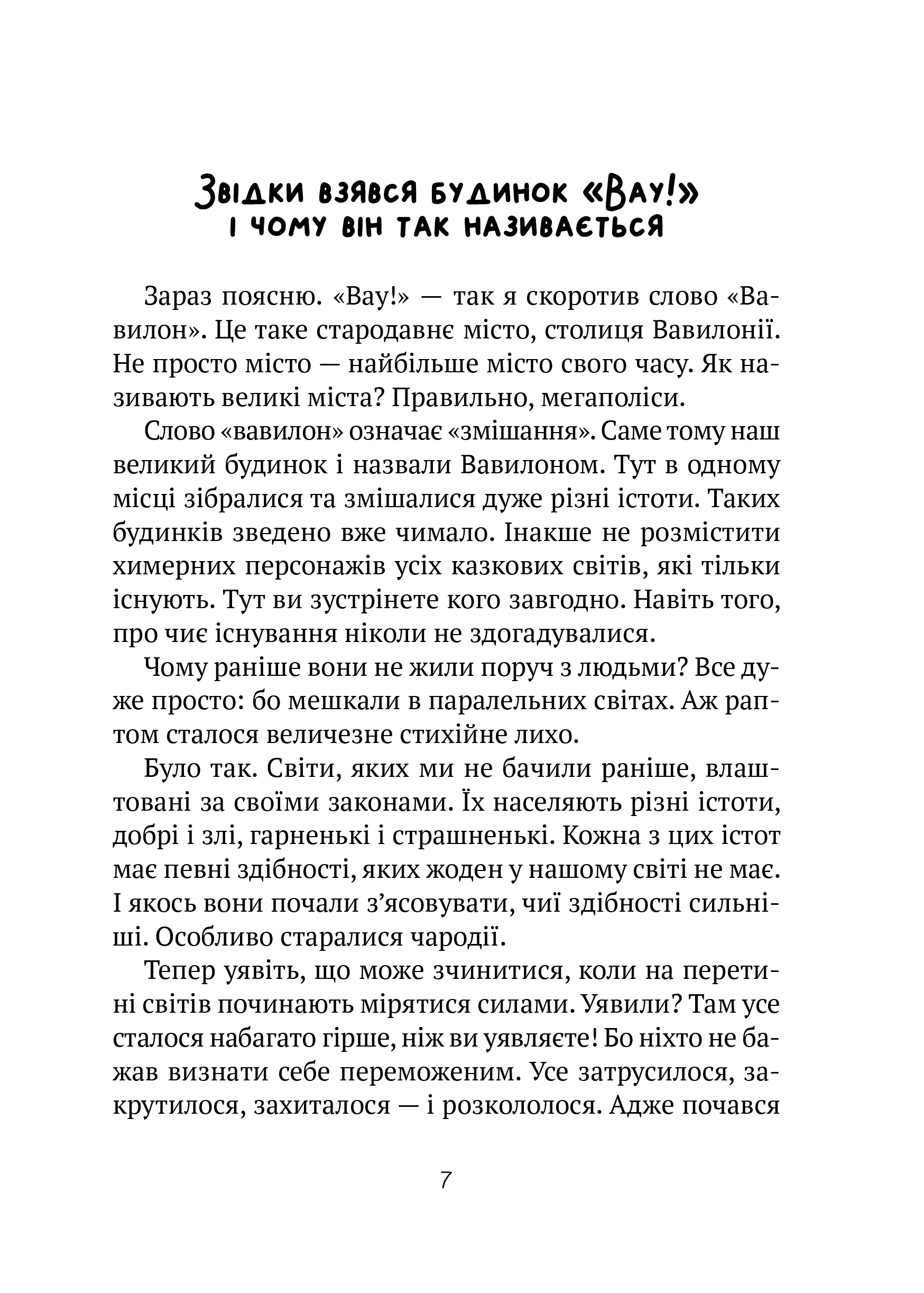 Книга Великий гармидер у будинку "Вау! — Андрій Кокотюха