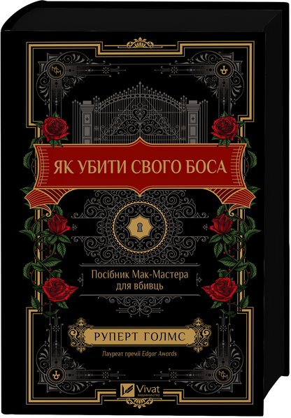 Книга Як убити свого боса. Посібник Мак-Мастера для вбивць /зі зрізом/ — Руперт Голмс