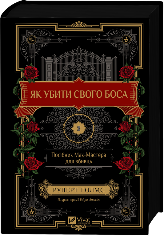 Книга Як убити свого боса. Посібник Мак-Мастера для вбивць /зі зрізом/ — Руперт Голмс