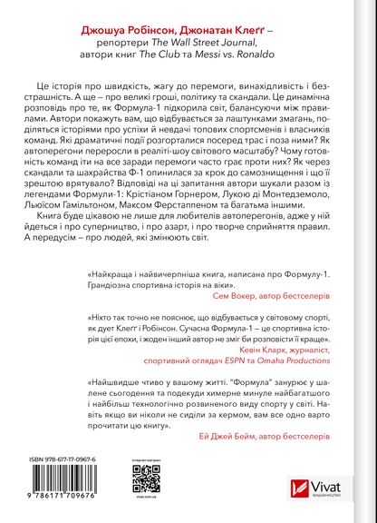 Книга Формула: як шахраї, генії та фанати швидкості перетворили Ф-1 на глобальний феномен — Джошуа Робінсон, Джонатан Клеґґ