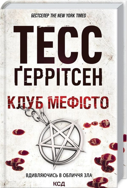 Книга Клуб «Мефісто». Книга 6 Тесс Ґеррітсен