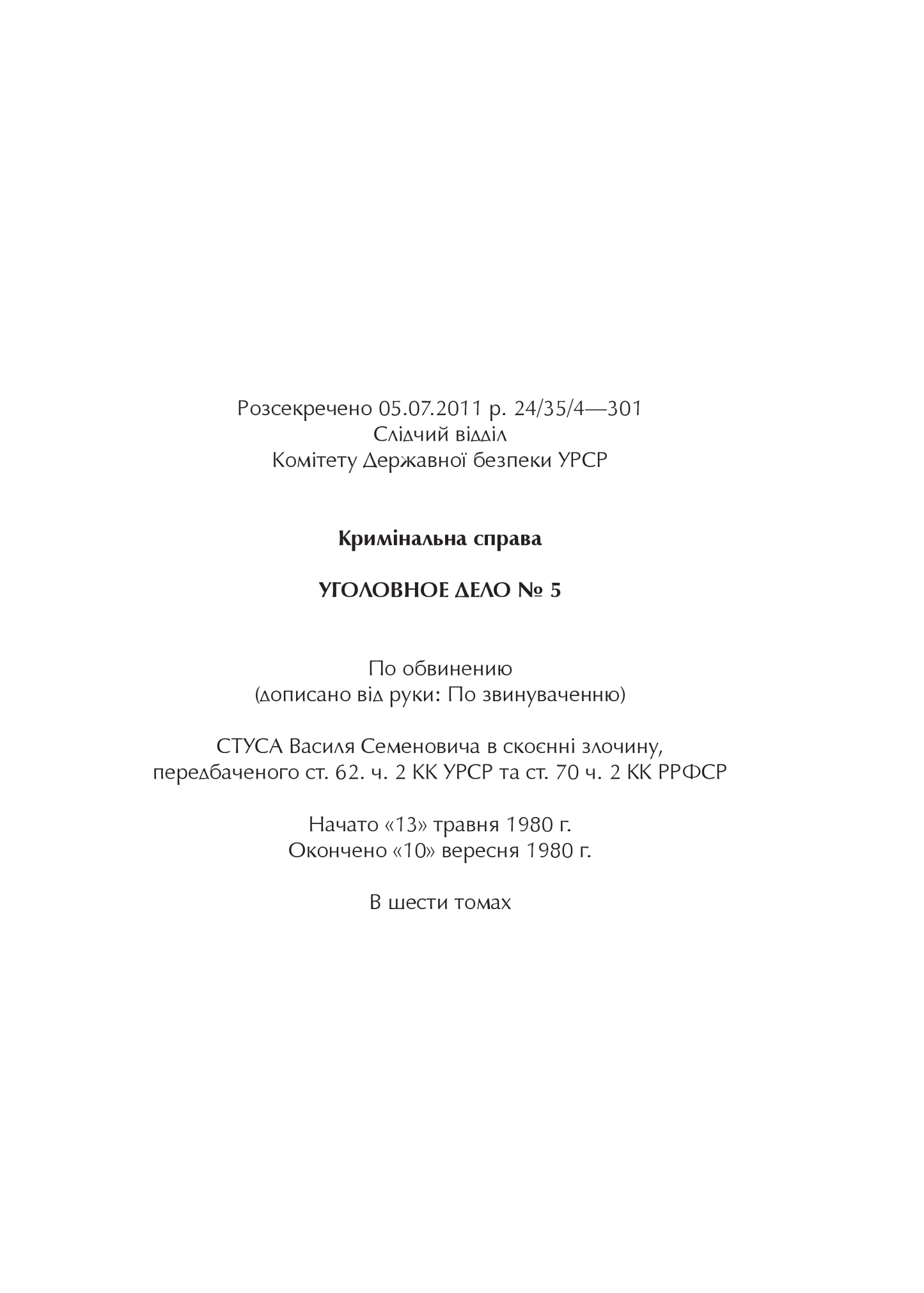 Книга Справа Василя Стуса Збірка документів з архіву колишнього КДБ УРСР — укл. Вахтанг Кіпіані