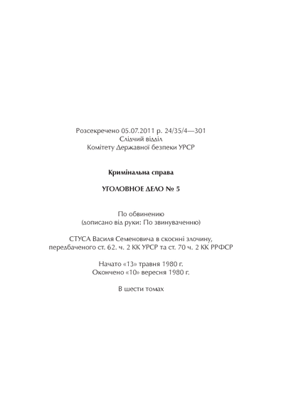 Книга Справа Василя Стуса Збірка документів з архіву колишнього КДБ УРСР — укл. Вахтанг Кіпіані