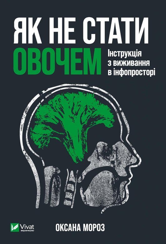 Книга Як не стати овочем — Мороз О.