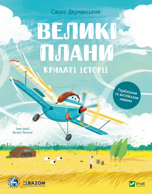 Книга Крилаті історії. Великі плани — Сашко Дерманський, ДП Антонов