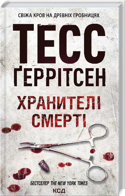 Книга Хранителі смерті. Книга 7 Тесс Ґеррітсен