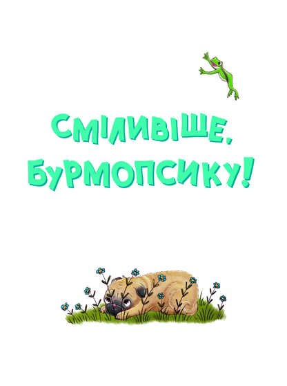 Книга Усміхнися, Бурмопсику! — Астнер Люсі