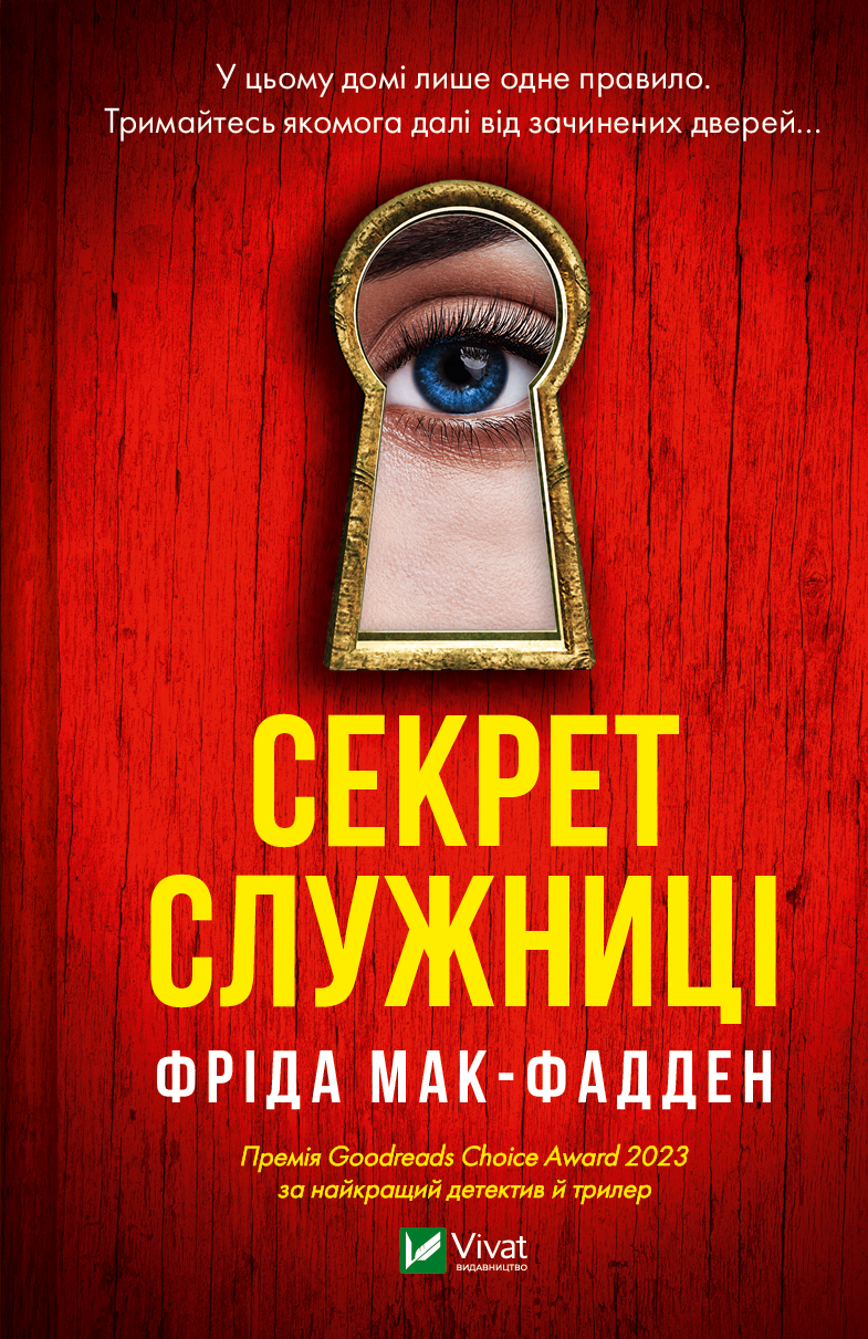 Книга Секрет служниці — Фріда Мак-Фадден