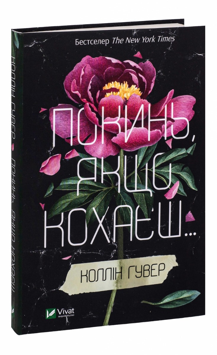 Книга Покинь якщо кохаєш Коллін Гувер