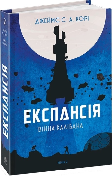 Експансія. Кн. 2. Війна Калібана : роман Джеймс С. А. Корі