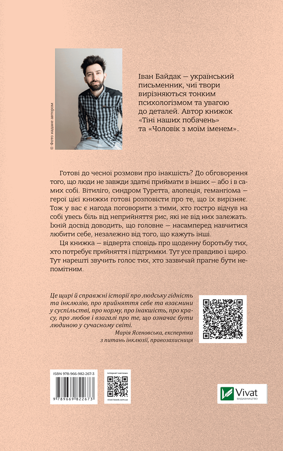 Книга (Не)помітні — Байдак І.