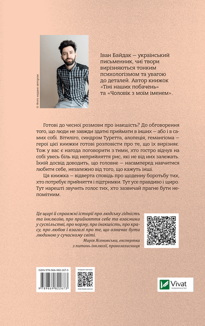 Книга (Не)помітні — Байдак І.