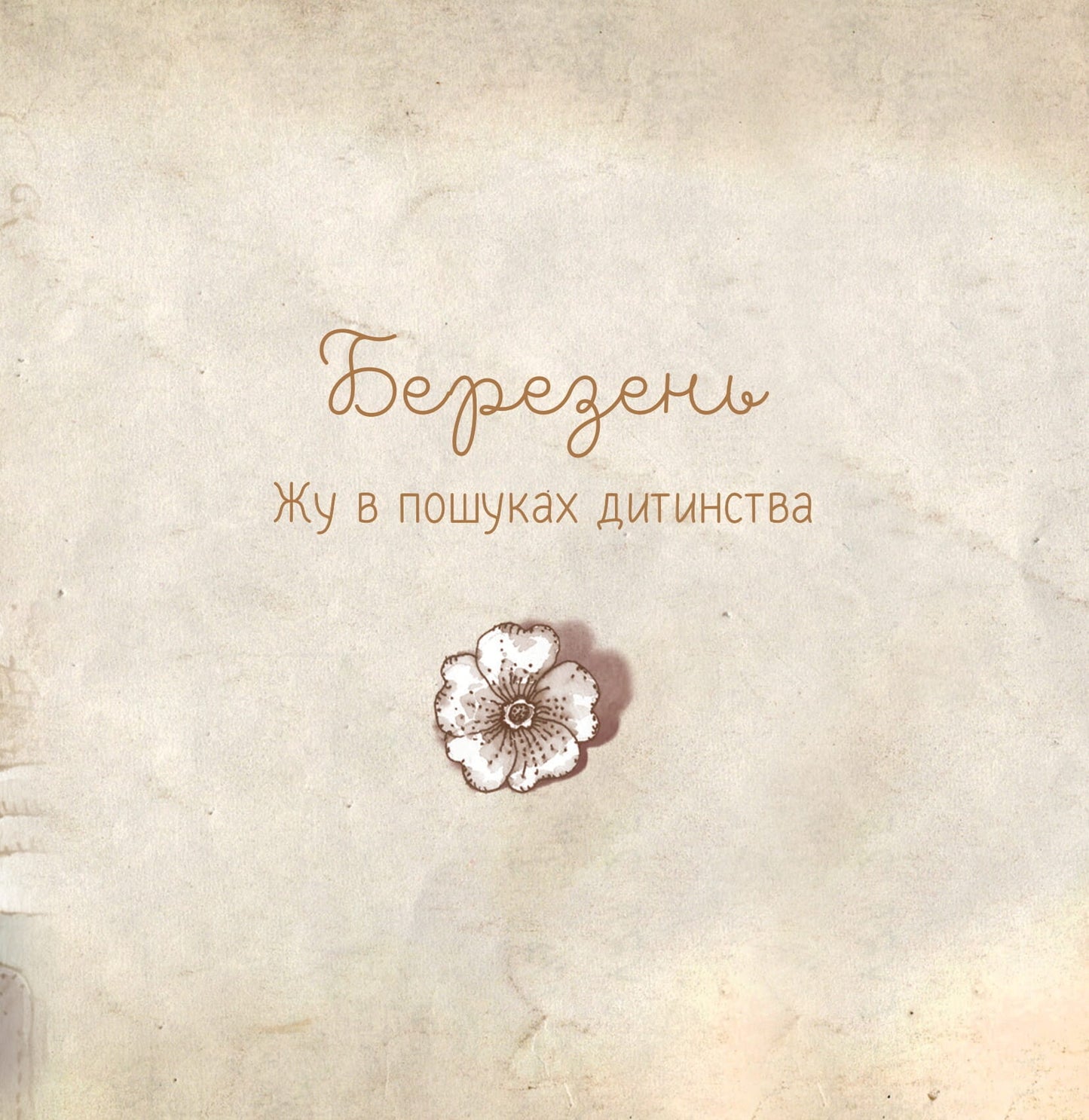 Книга Люба Жу. Садові казки — Анастасія Лавренішина