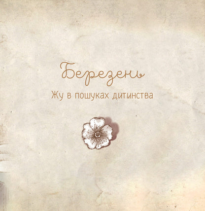 Книга Люба Жу. Садові казки — Анастасія Лавренішина