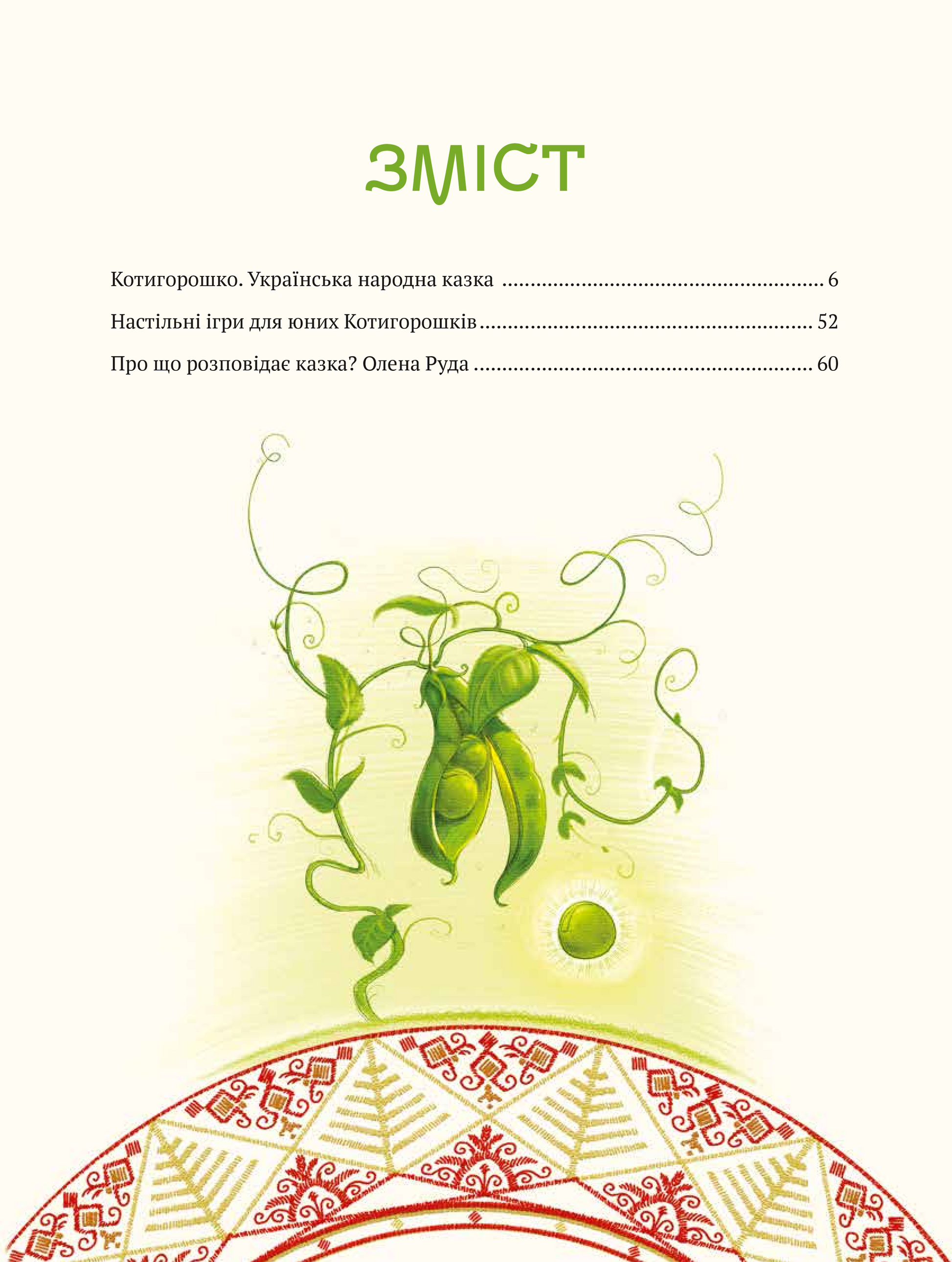 Книга Котигорошко. Український супергерой — літ. оброб. і комент  Олена Руда