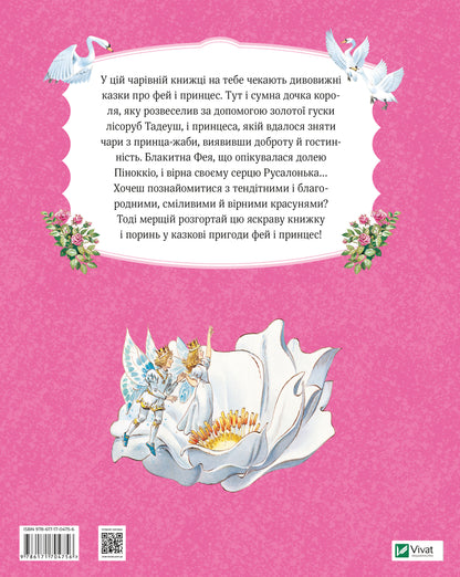 Книга Велика книга про фей і принцес — Пітер Холейнон