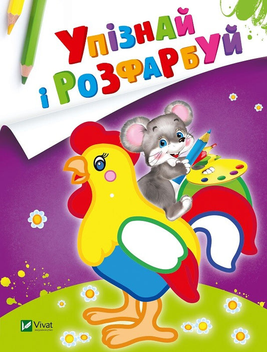 Книга Упізнай і розфарбуй(Мишеня і півник) — худ. Фаттахова Н.