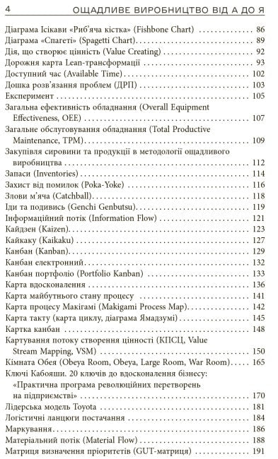 Книга Ощадливе виробництво від А до Я. Довідник термінів та інструментів Володимир Малічевський, Євгеній Годнєв, Володимир Кащенко, Валерій Лелека