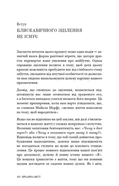 Книга Це те, що вас зцілить, коли будете готові Бріанна Вест