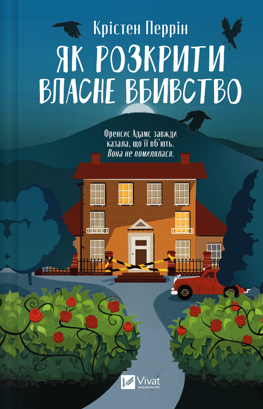Книга Як розкрити власне вбивство — Крістен Перрін