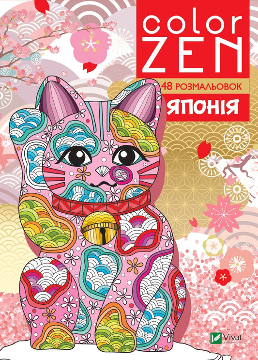 Книга COLOR ZEN. Японія — 