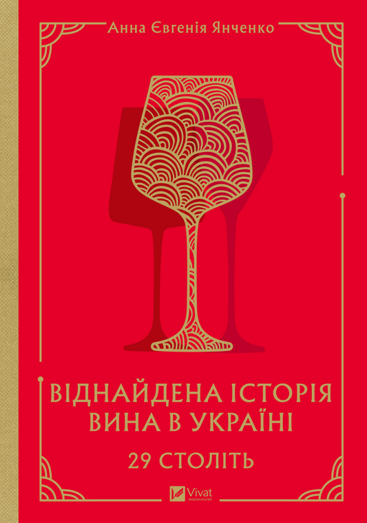 Книга 29 століть. Віднайдена історія вина в Україні — Анна Євгенія Янченко