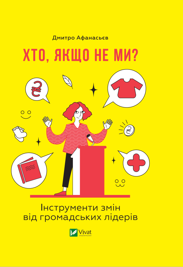 Книга Хто, якщо не ми? Інструменти змін громадських лідерів Дмитро Афанасьєв