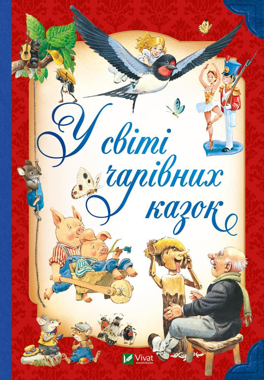 Книга У світі чарівних казок — Переказ Пітера Холейнона