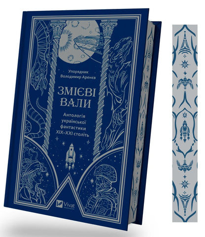 Книга Змієві вали. Антологія української фантастики ХІХ-ХХІ століть
